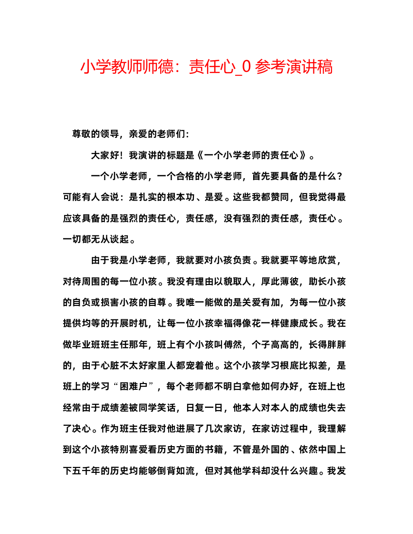 精编小学教师师德责任心_0参考演讲稿