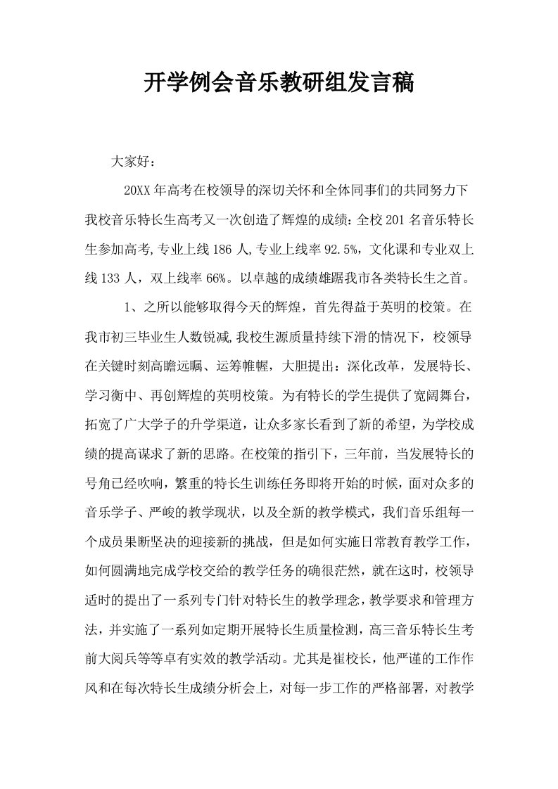 开学例会音乐教研组发言稿