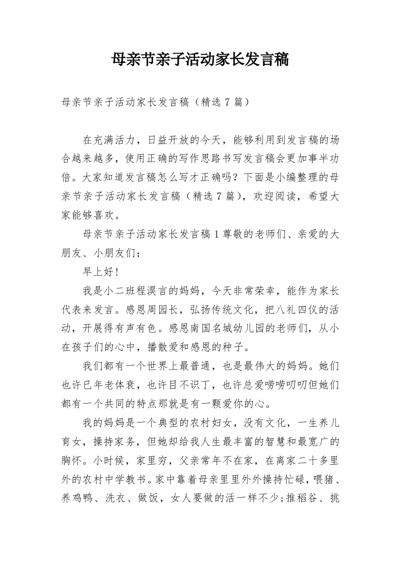 母亲节亲子活动家长发言稿