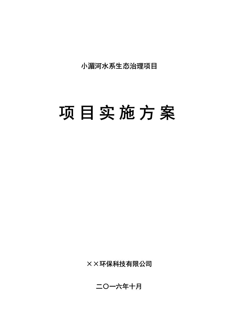 小湄河生态治理项目实施方案