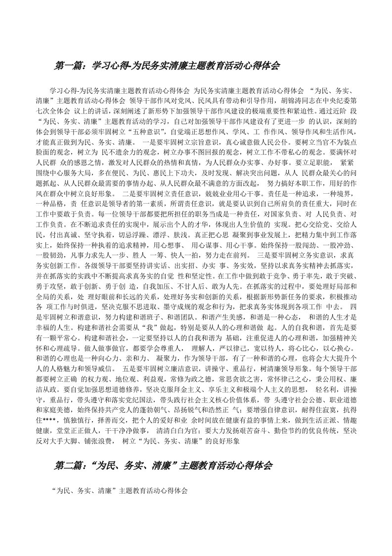 学习心得-为民务实清廉主题教育活动心得体会[修改版]