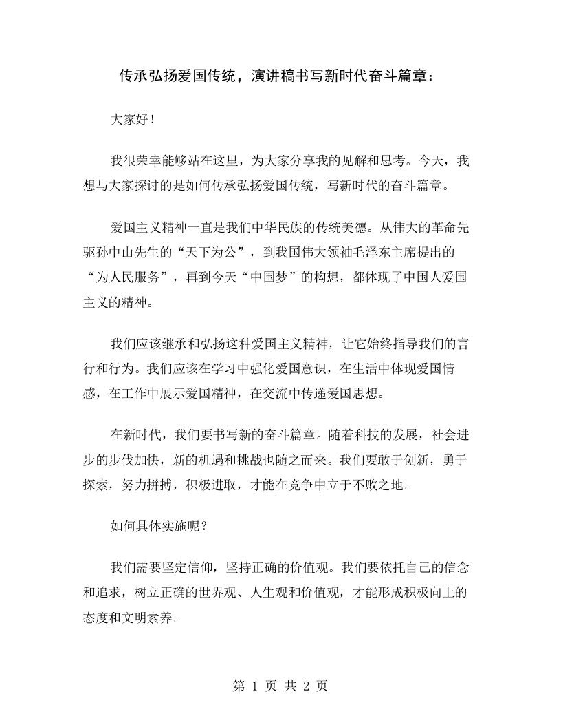 传承弘扬爱国传统，演讲稿书写新时代奋斗篇章