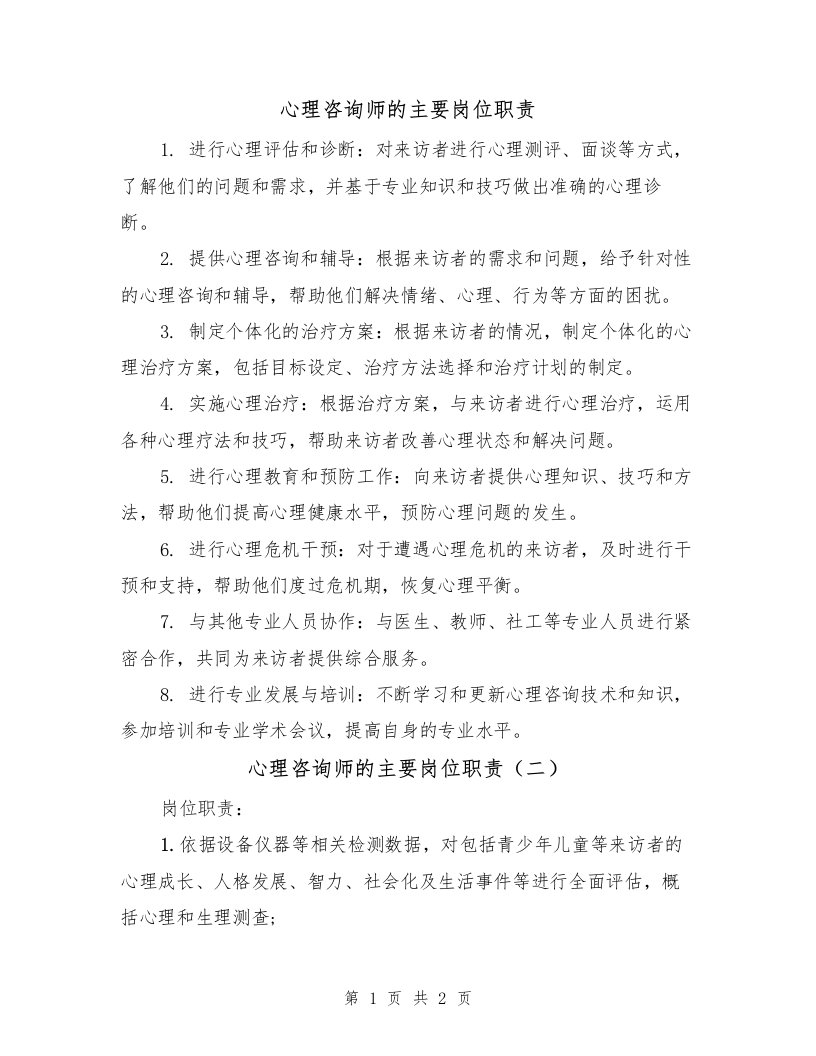 心理咨询师的主要岗位职责（二篇）