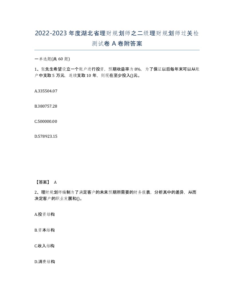 2022-2023年度湖北省理财规划师之二级理财规划师过关检测试卷A卷附答案