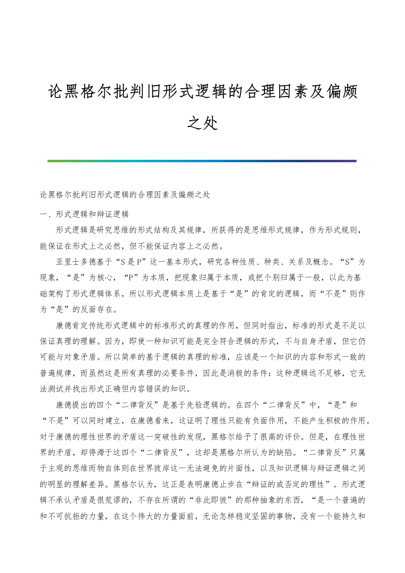 论黑格尔批判旧形式逻辑的合理因素及偏颇之处