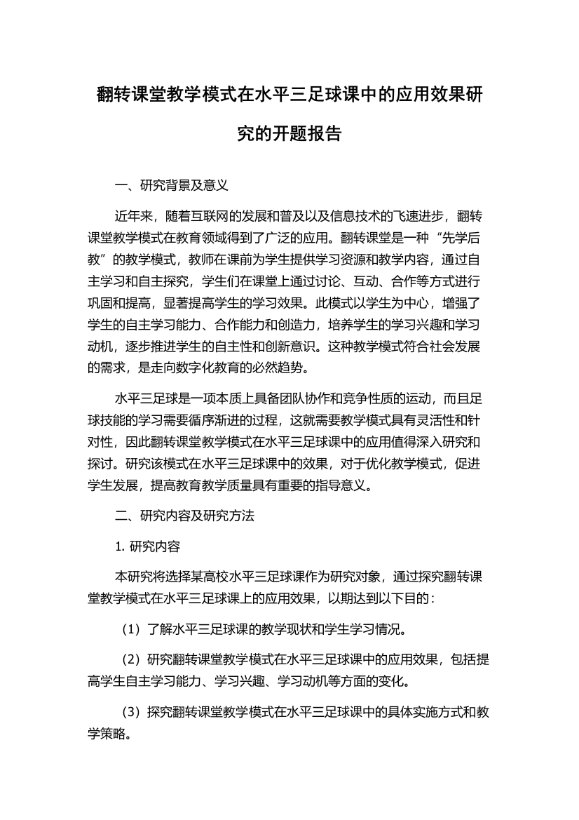 翻转课堂教学模式在水平三足球课中的应用效果研究的开题报告