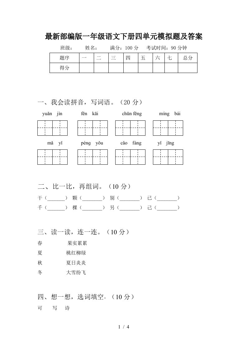 最新部编版一年级语文下册四单元模拟题及答案