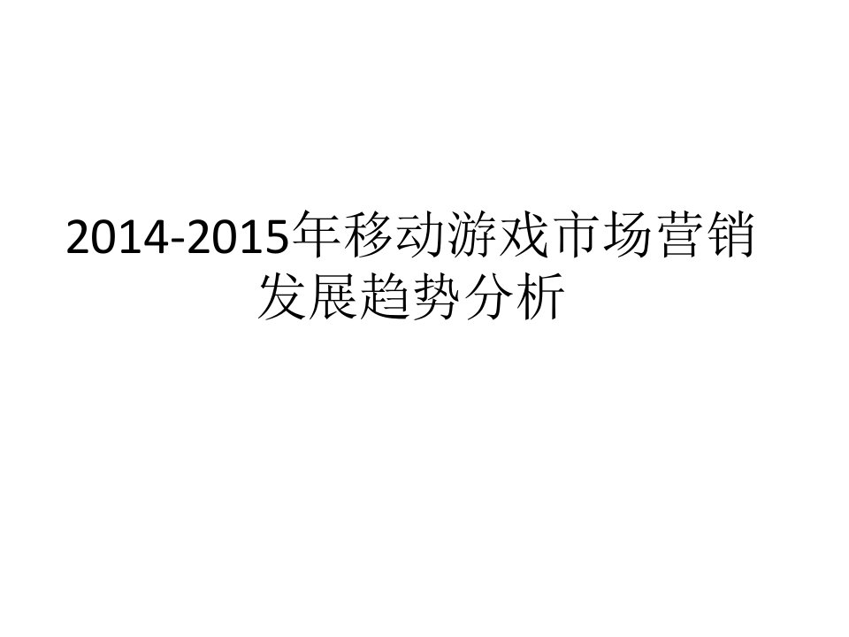 [精选]移动游戏市场营销发展趋势分析