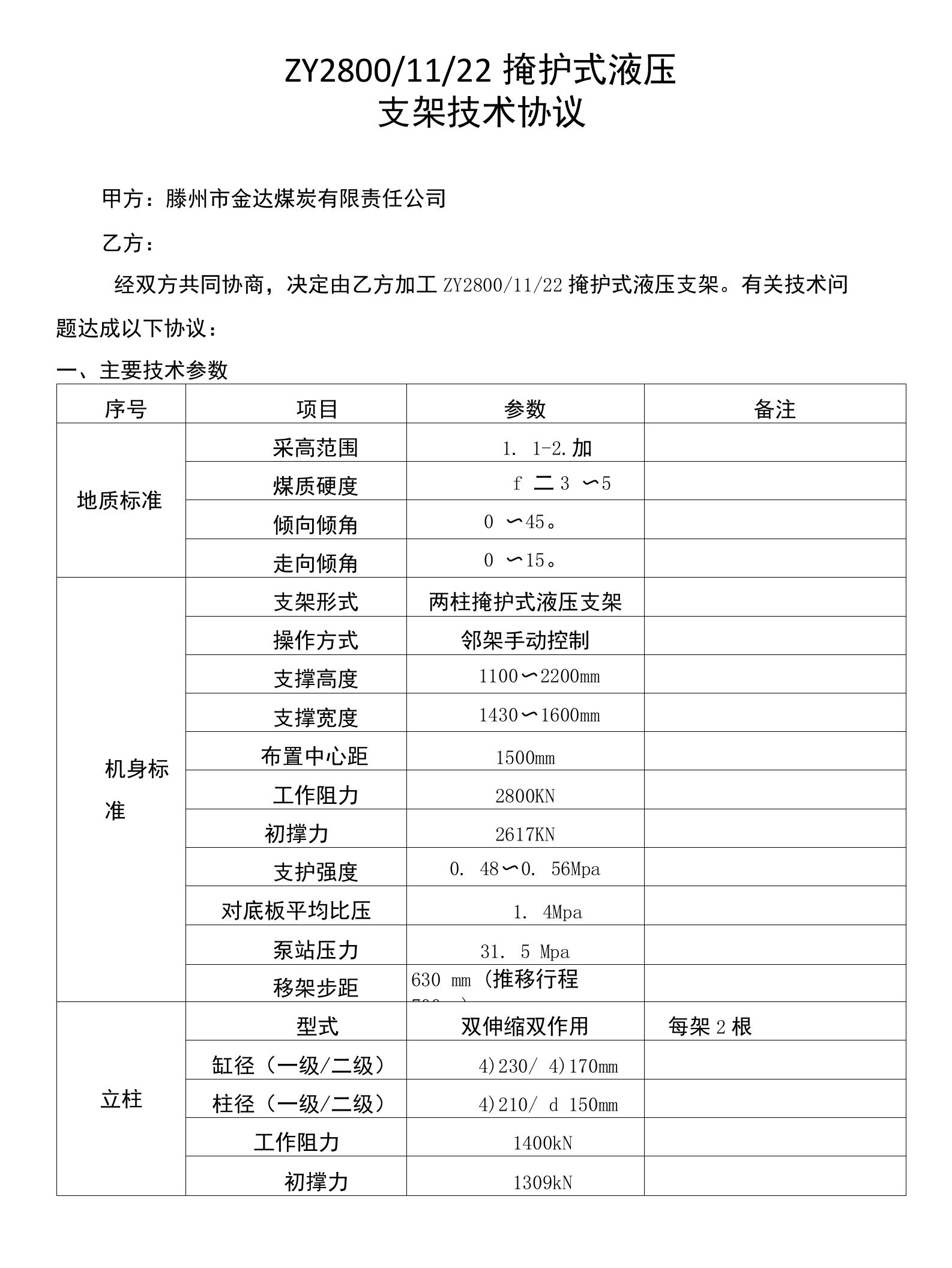 掩护式液压支架技术协议