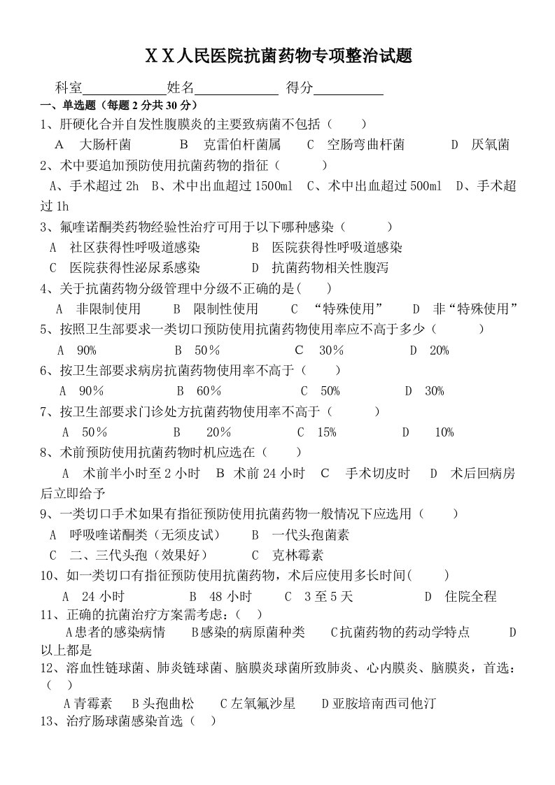 医院抗菌药物专项整治试题