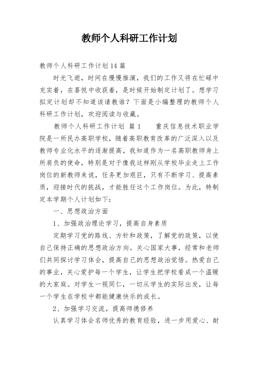 教师个人科研工作计划_1