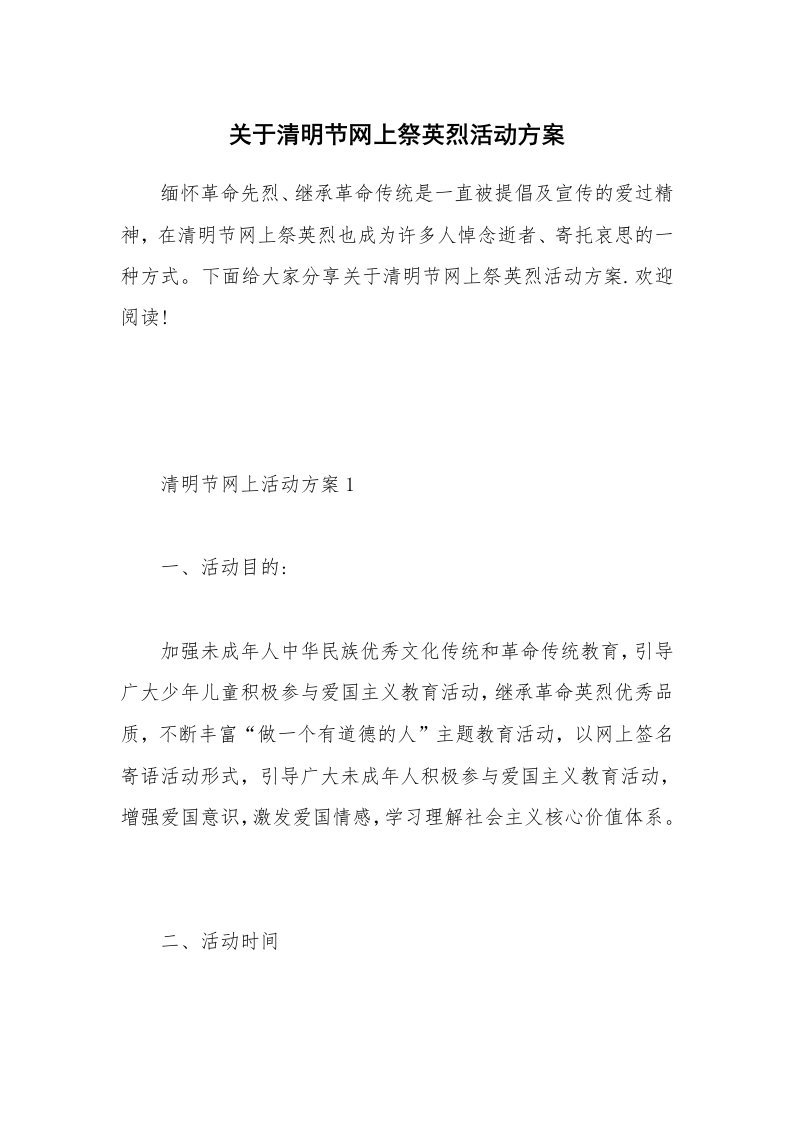 办公文秘_关于清明节网上祭英烈活动方案