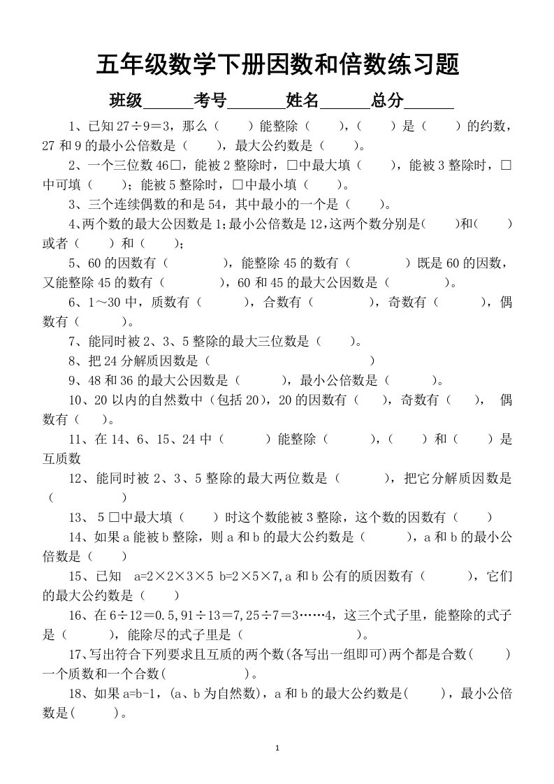 小学数学五年级下册因数和倍数练习题