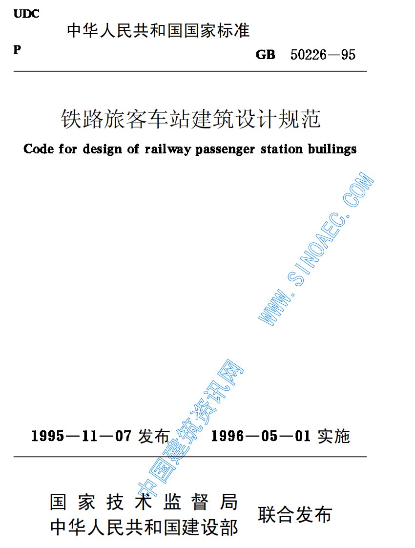 《铁路旅客车站建筑设计规范gb50226-95》