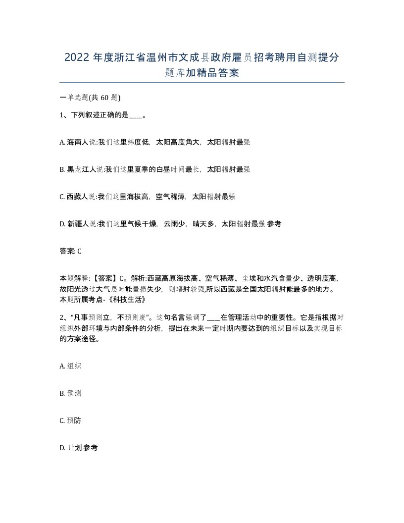 2022年度浙江省温州市文成县政府雇员招考聘用自测提分题库加答案