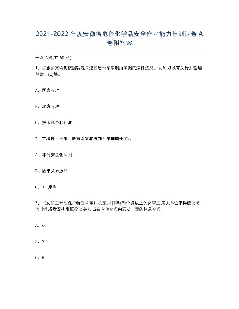 20212022年度安徽省危险化学品安全作业能力检测试卷A卷附答案