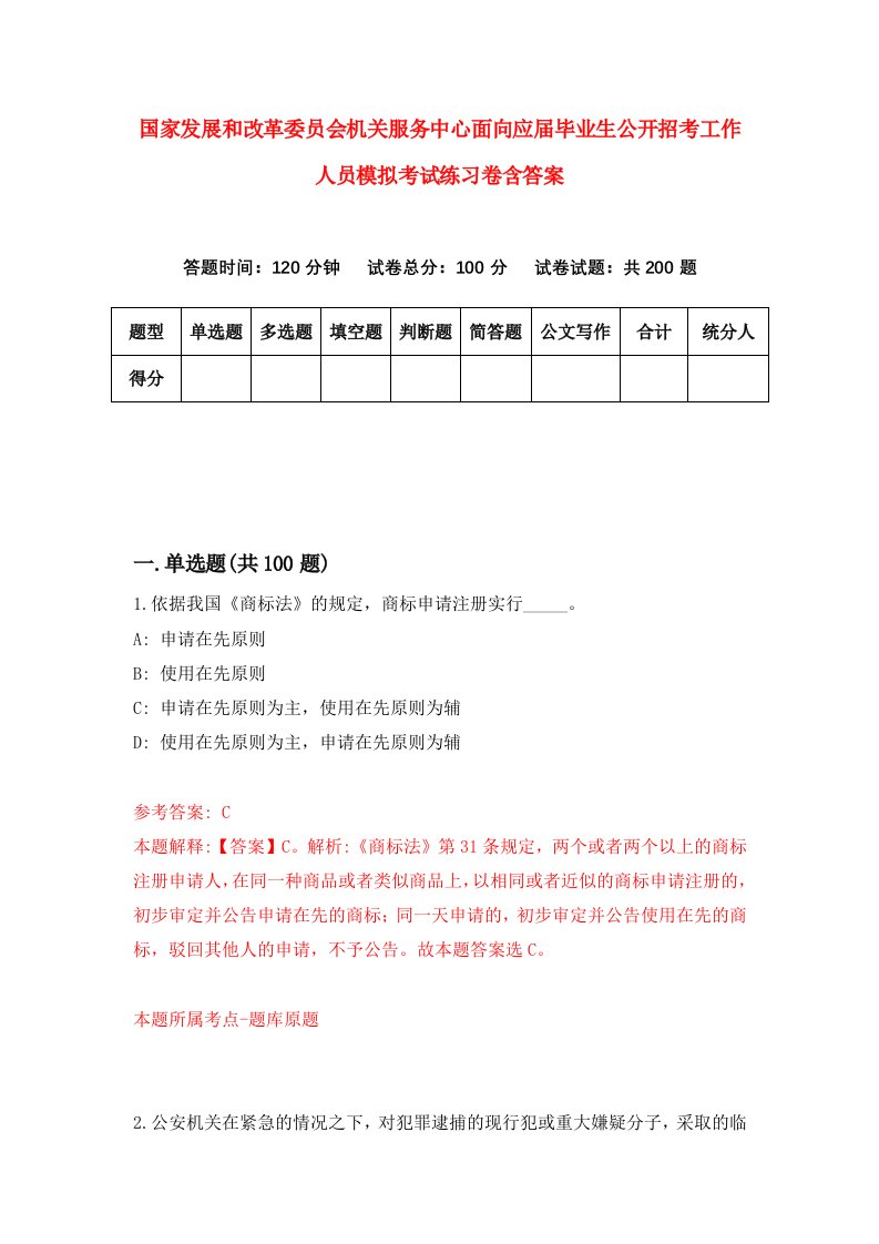 国家发展和改革委员会机关服务中心面向应届毕业生公开招考工作人员模拟考试练习卷含答案第6期