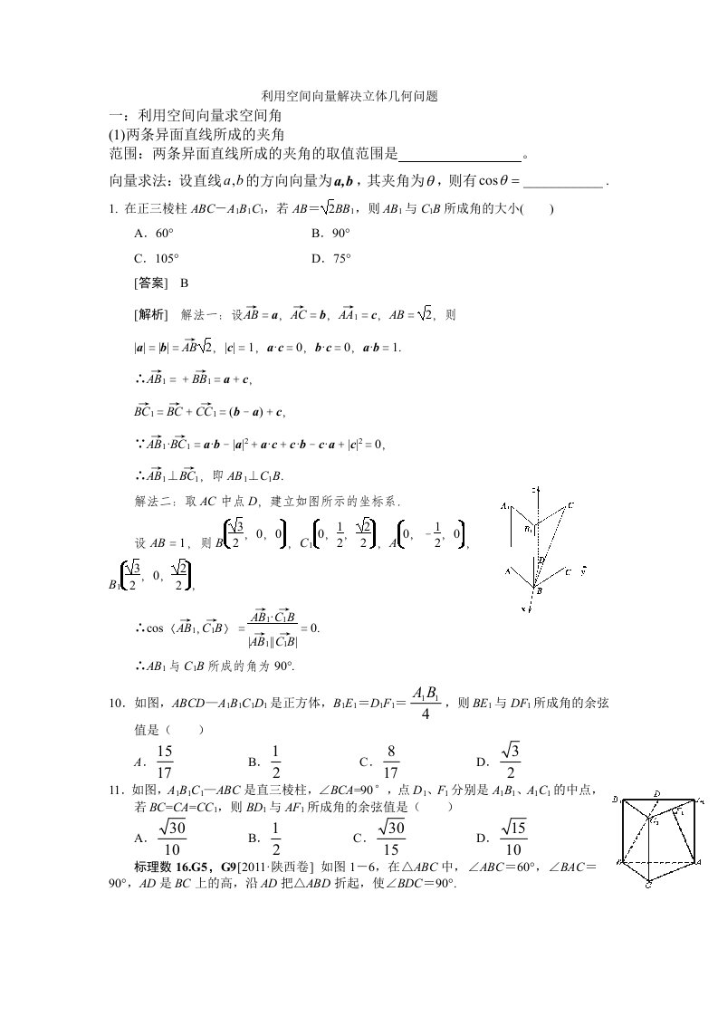 利用空间向量解决立体几何问题