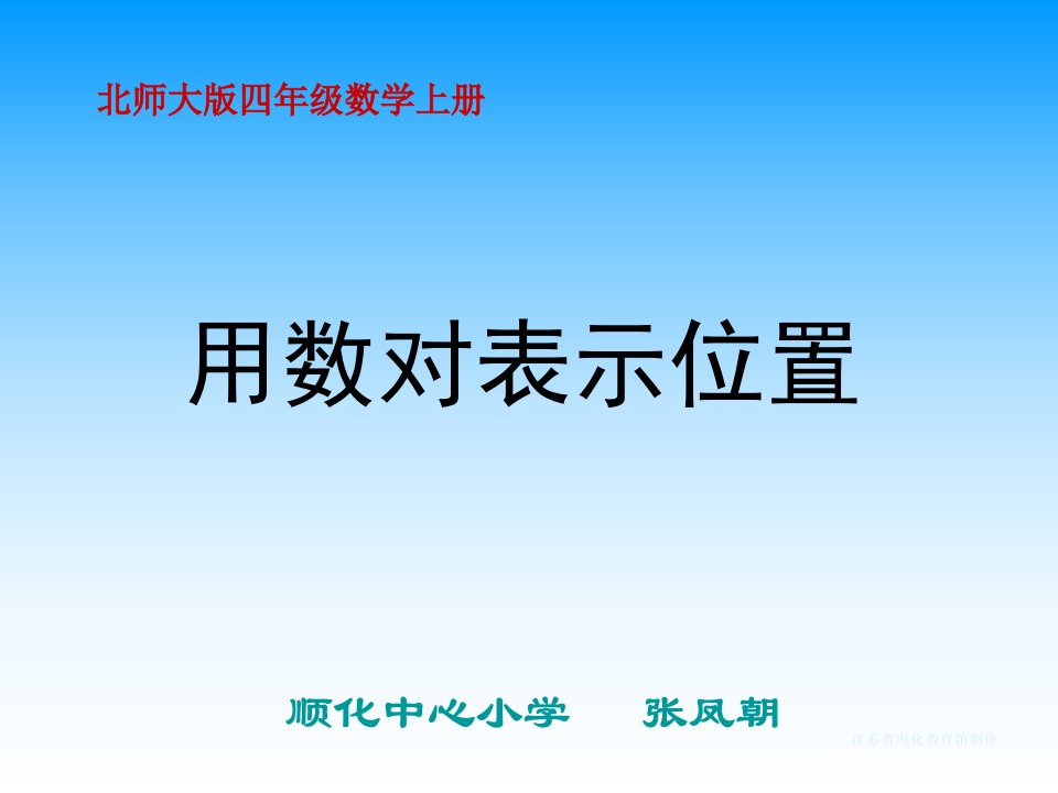 北师大版数学四年级上册《用数对表示位置》