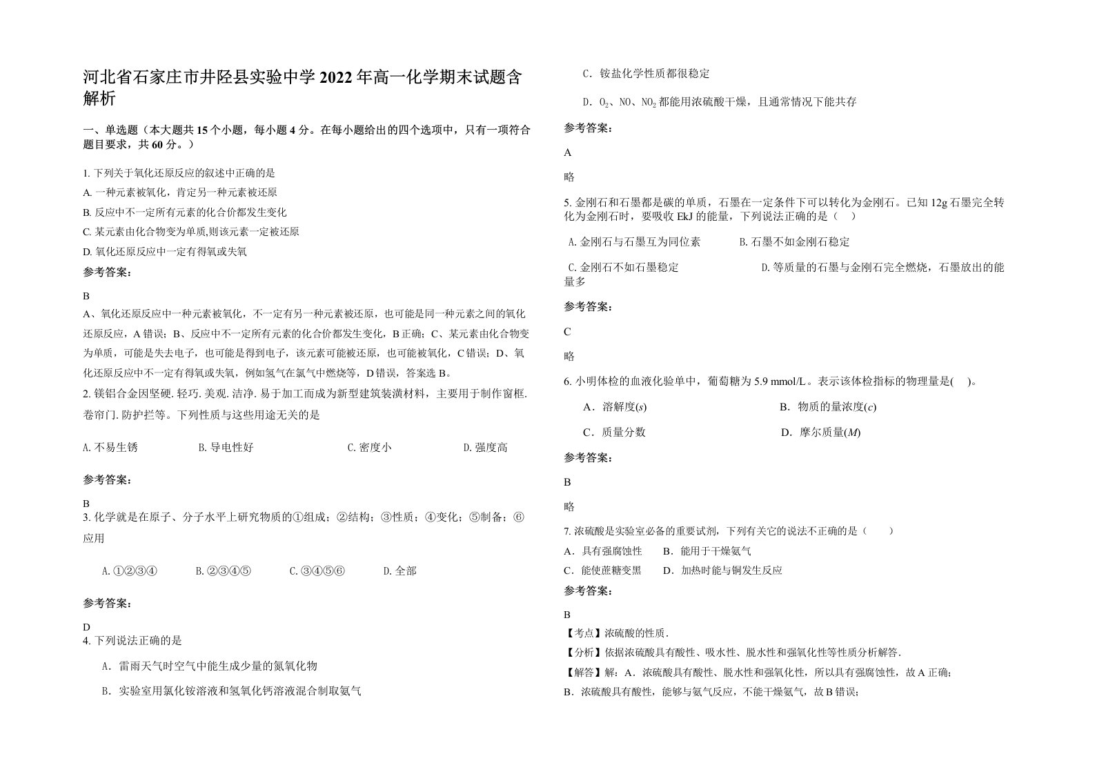 河北省石家庄市井陉县实验中学2022年高一化学期末试题含解析