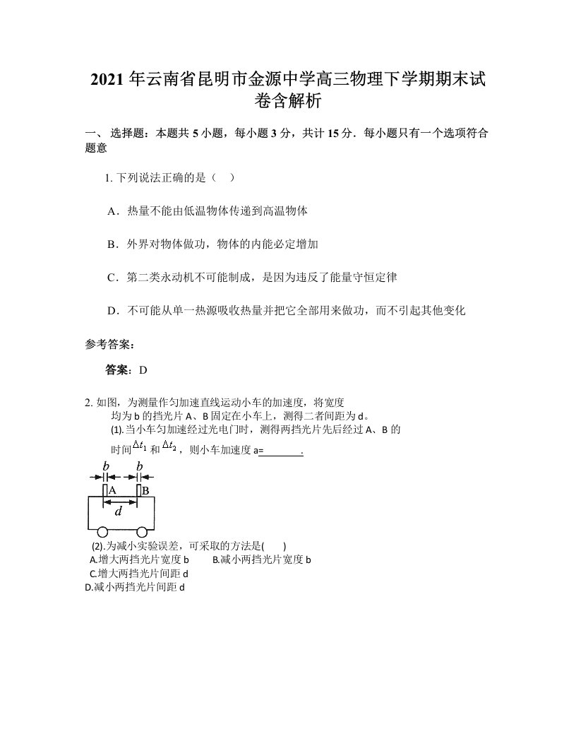 2021年云南省昆明市金源中学高三物理下学期期末试卷含解析