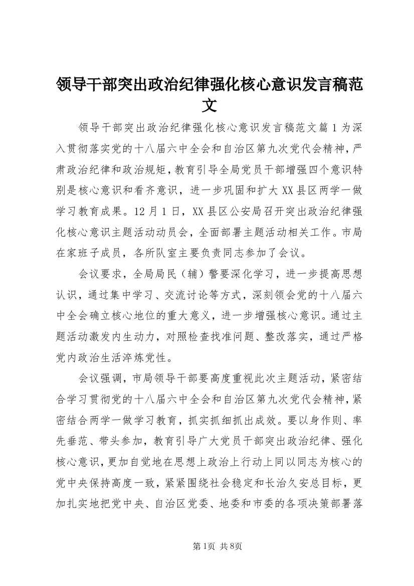 领导干部突出政治纪律强化核心意识发言稿范文