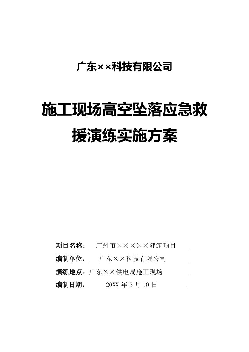 施工现场高空坠落应急救援演练方案及演练记录