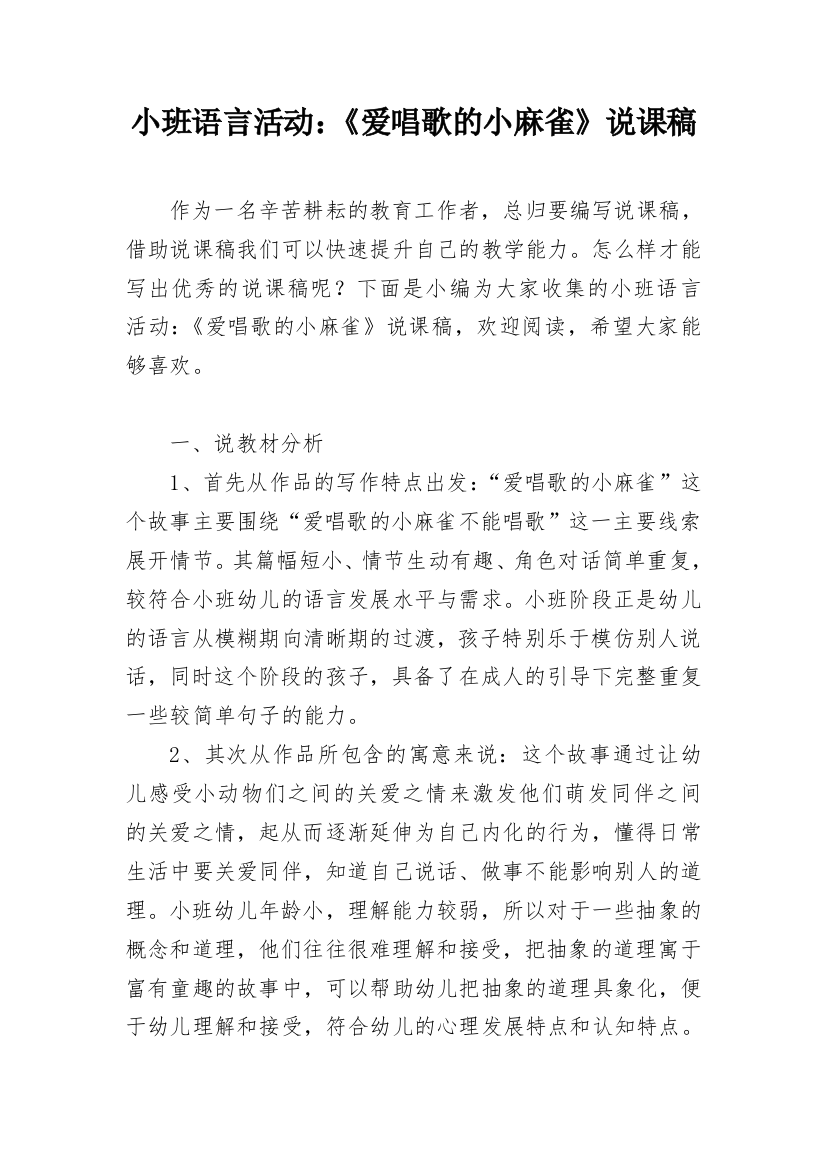 小班语言活动：《爱唱歌的小麻雀》说课稿