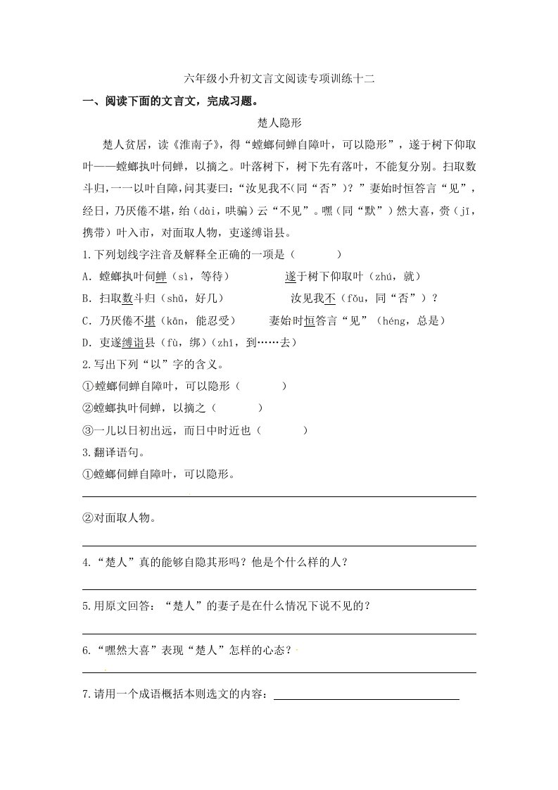 精品文档-人教部编版小学语文文言文阅读专项练习十二含答案