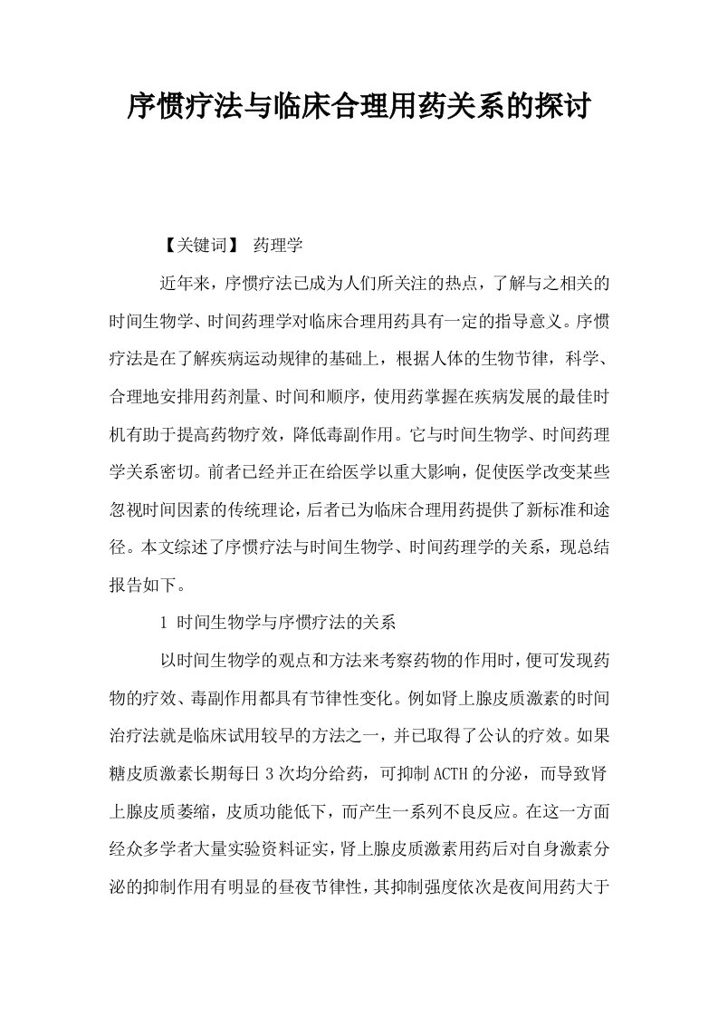 序惯疗法与临床合理用药关系的探讨