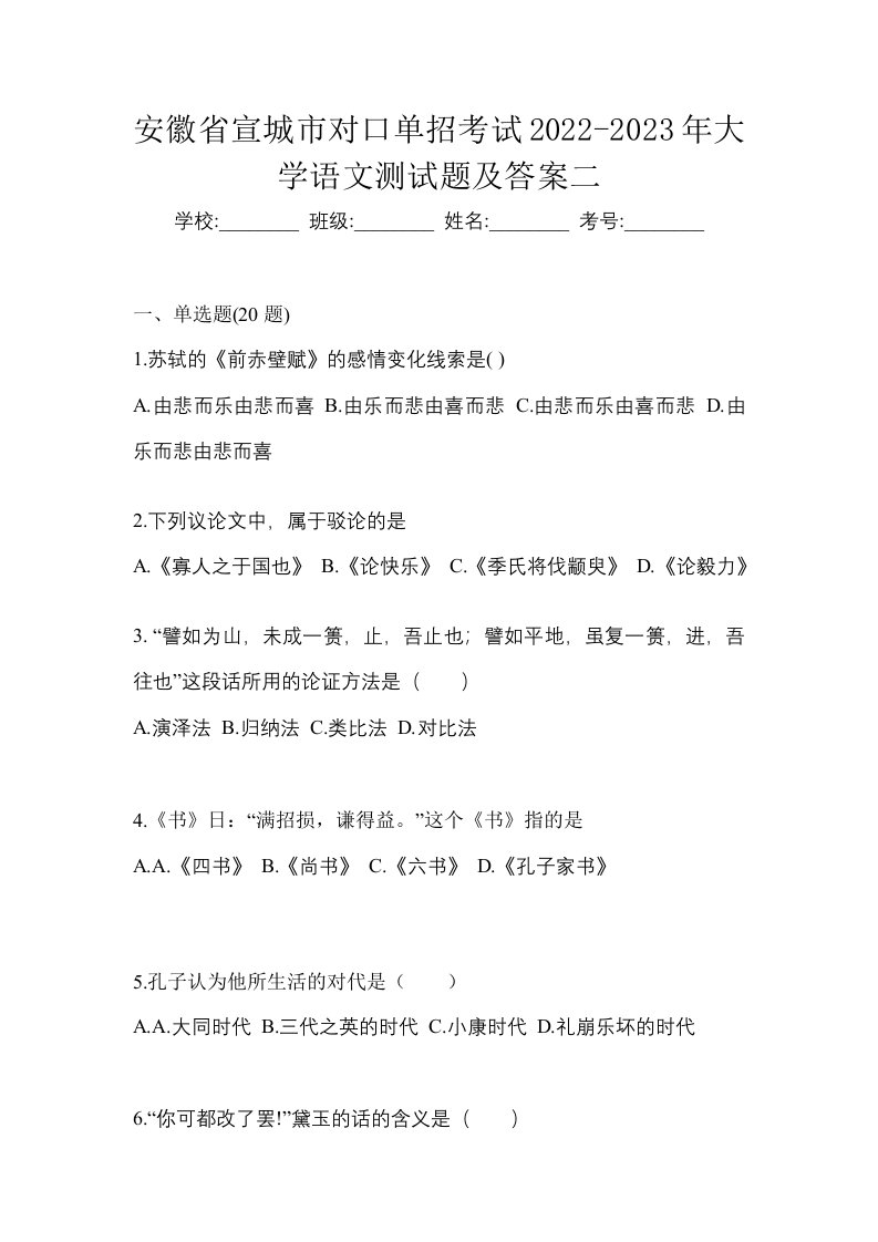 安徽省宣城市对口单招考试2022-2023年大学语文测试题及答案二