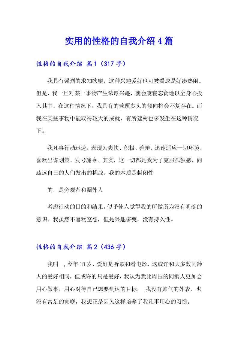 实用的性格的自我介绍4篇