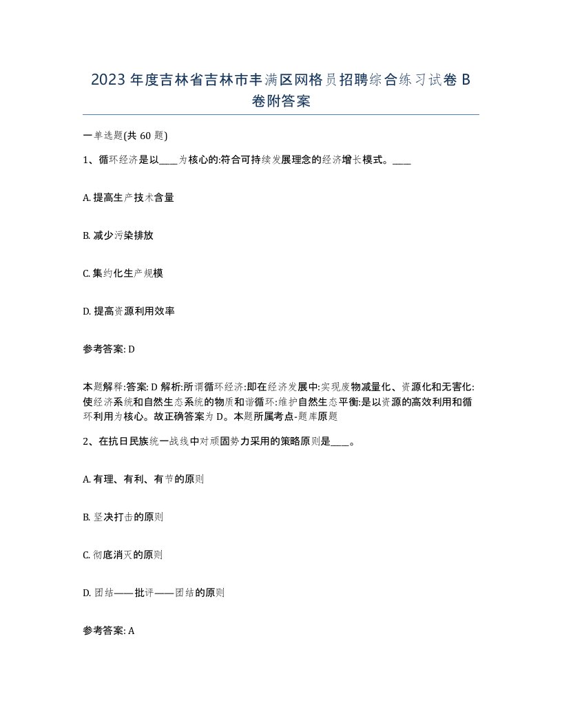 2023年度吉林省吉林市丰满区网格员招聘综合练习试卷B卷附答案