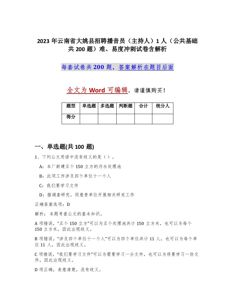 2023年云南省大姚县招聘播音员主持人1人公共基础共200题难易度冲刺试卷含解析