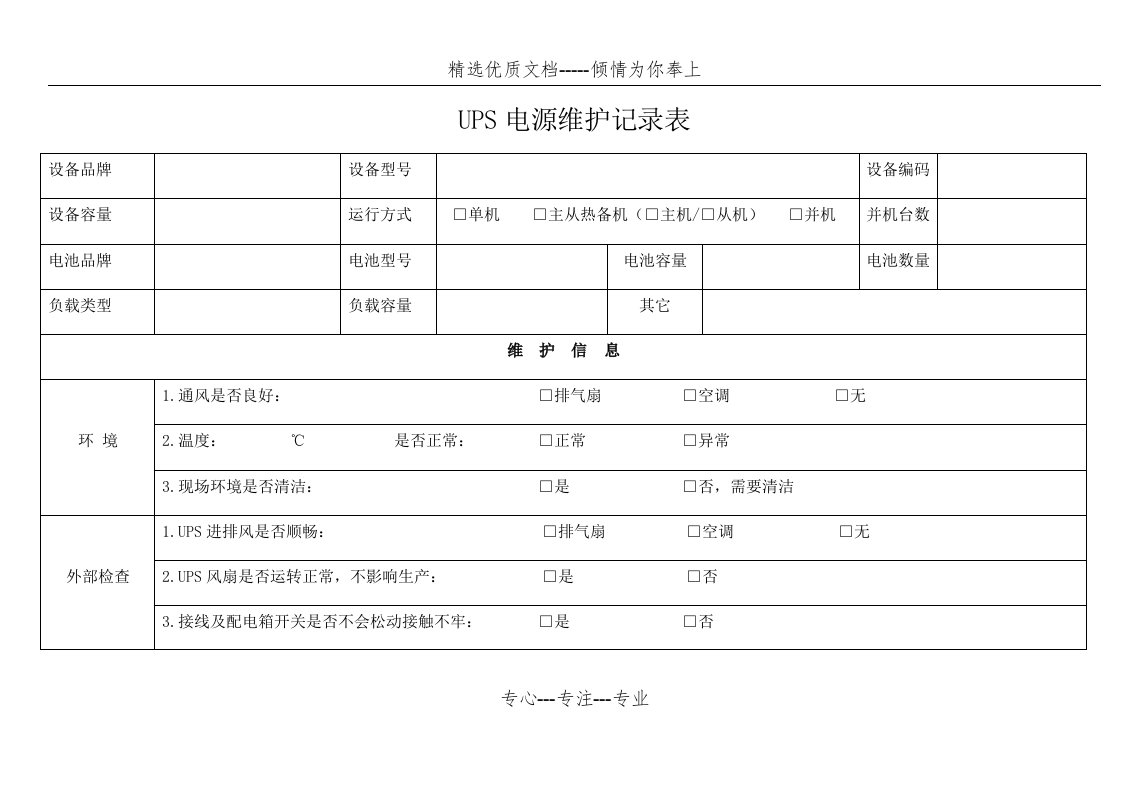 UPS电源维护记录表(共2页)