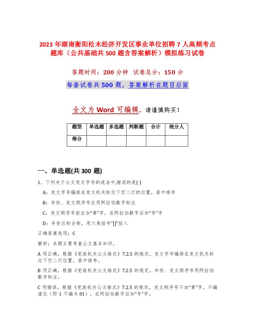 2023年湖南衡阳松木经济开发区事业单位招聘7人高频考点题库公共基础共500题含答案解析模拟练习试卷