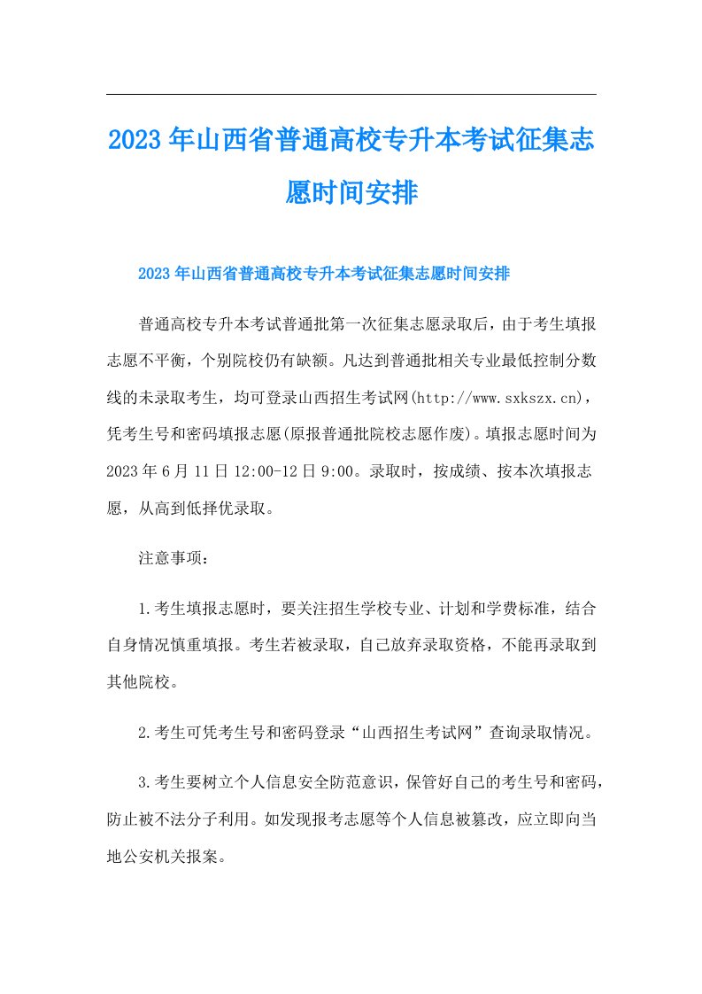 山西省普通高校专升本考试征集志愿时间安排