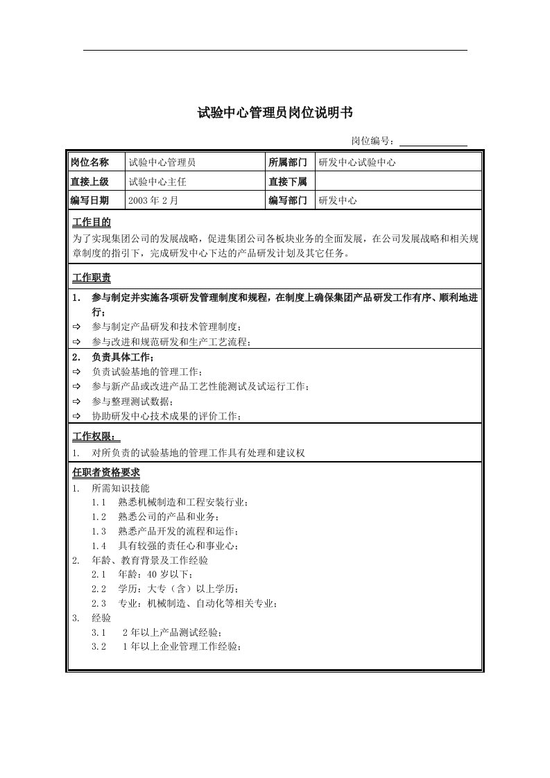 试验中心管理员岗位说明书