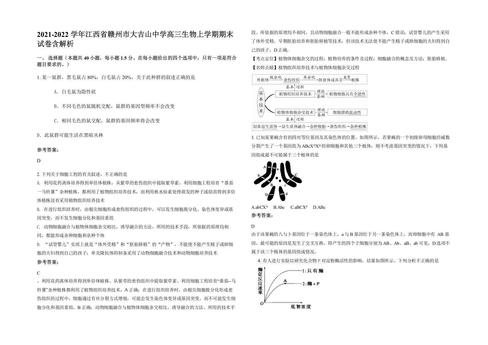 2021-2022学年江西省赣州市大吉山中学高三生物上学期期末试卷含解析