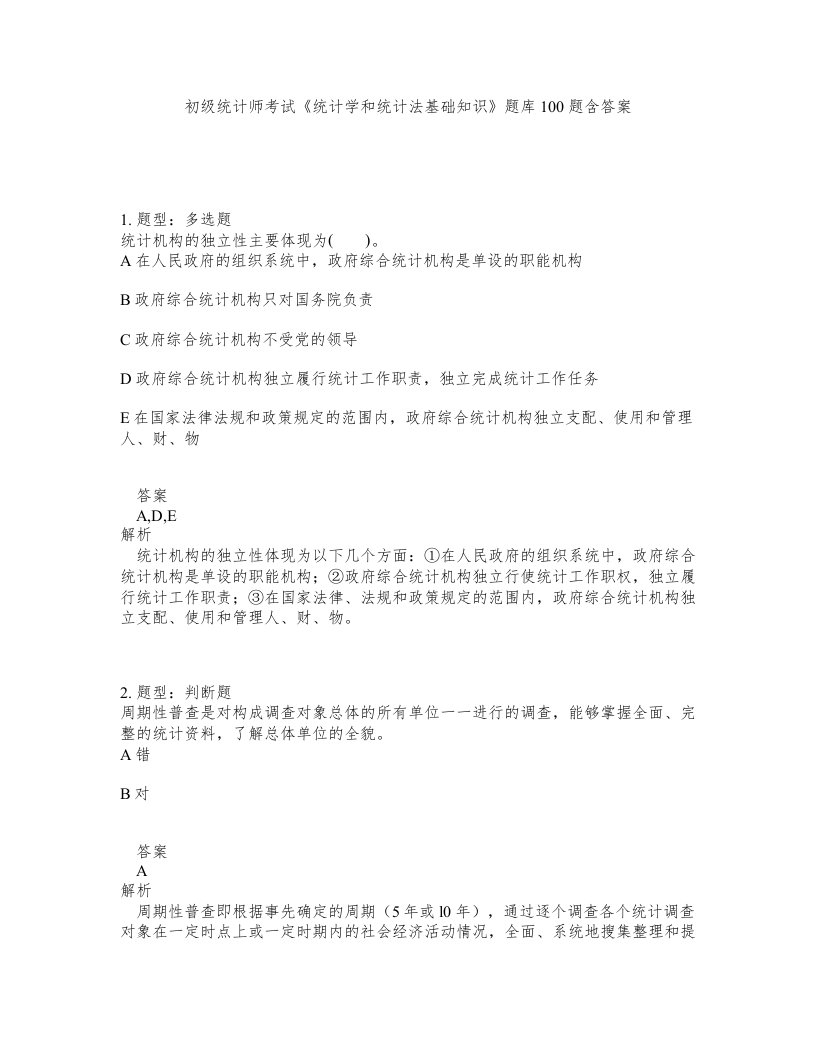 初级统计师考试统计学和统计法基础知识题库100题含答案第673版