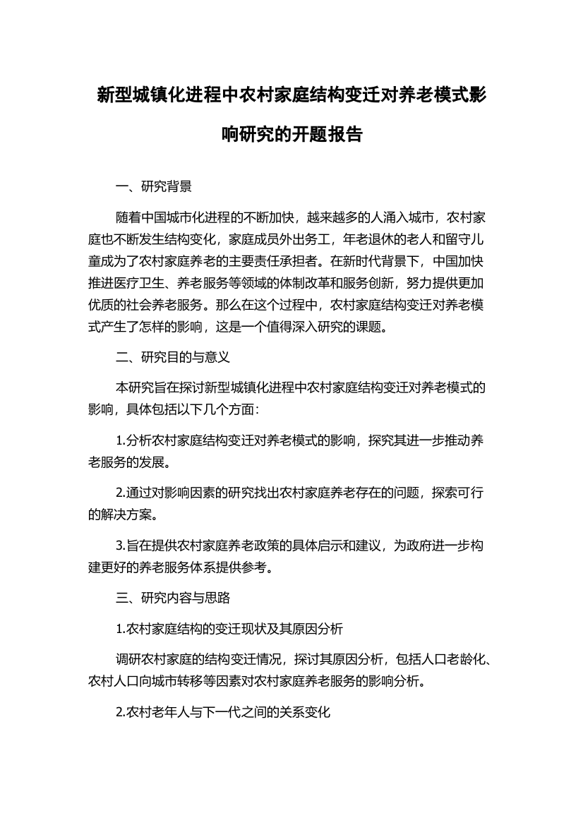 新型城镇化进程中农村家庭结构变迁对养老模式影响研究的开题报告