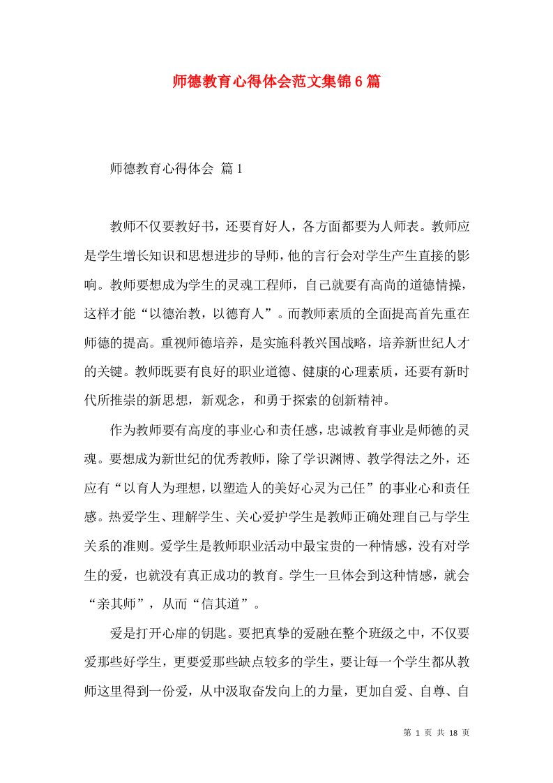 师德教育心得体会范文集锦6篇