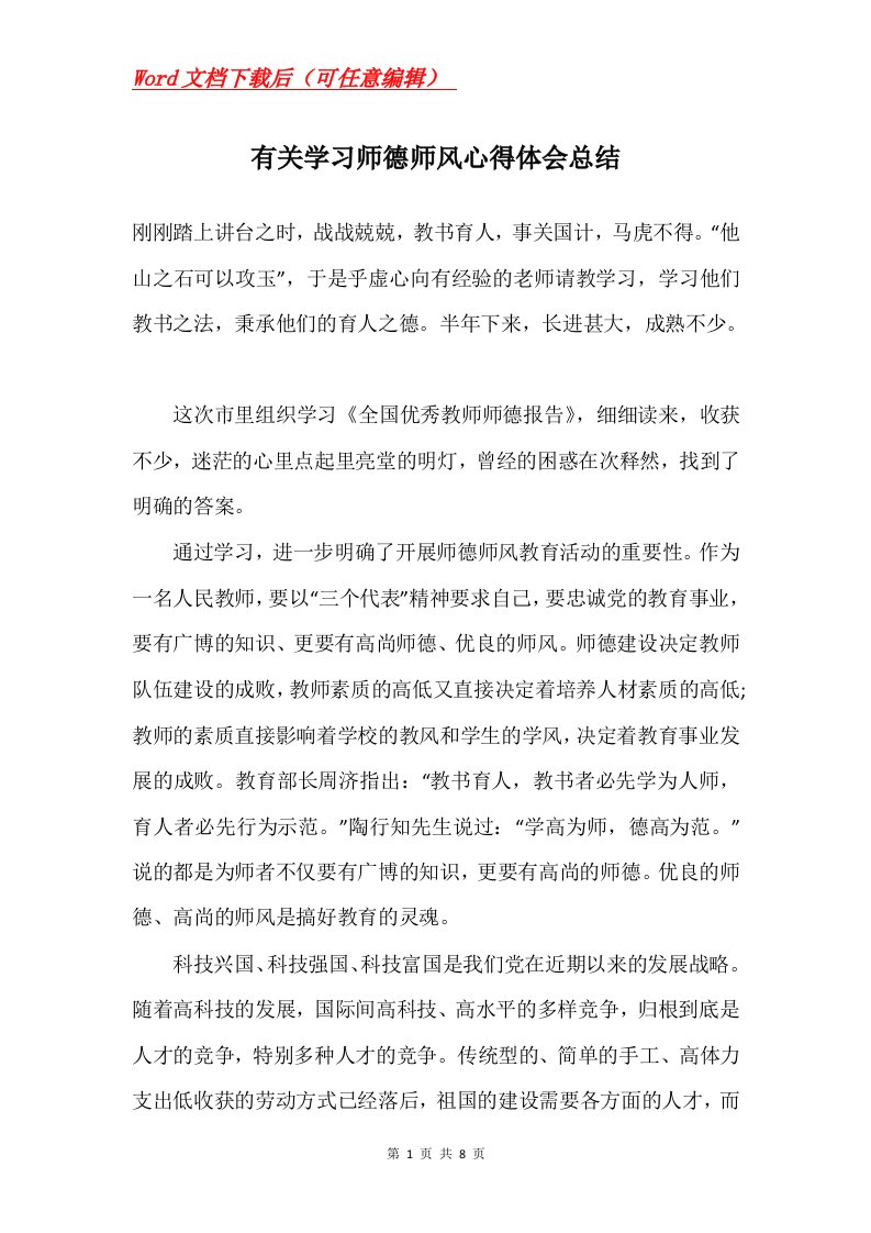 有关学习师德师风心得体会总结