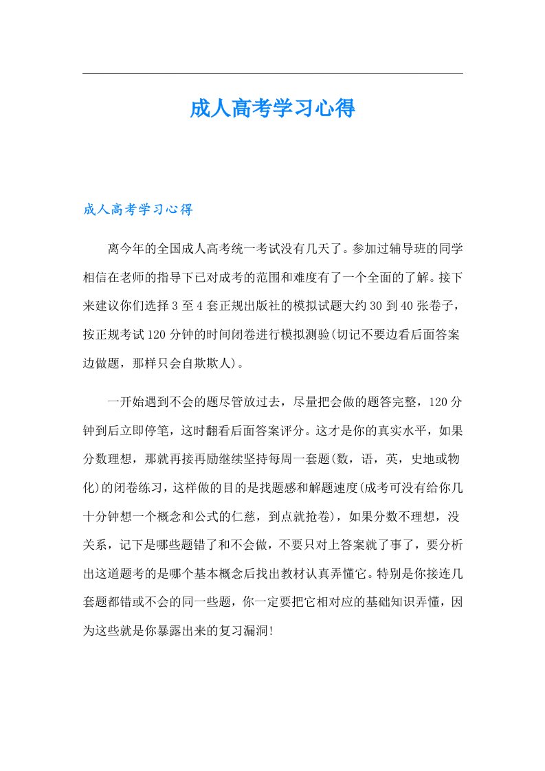 成人高考学习心得