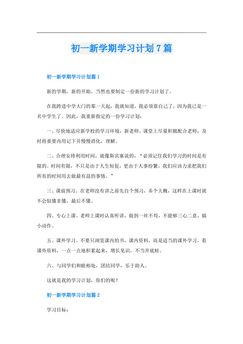 初一新学期学习计划7篇