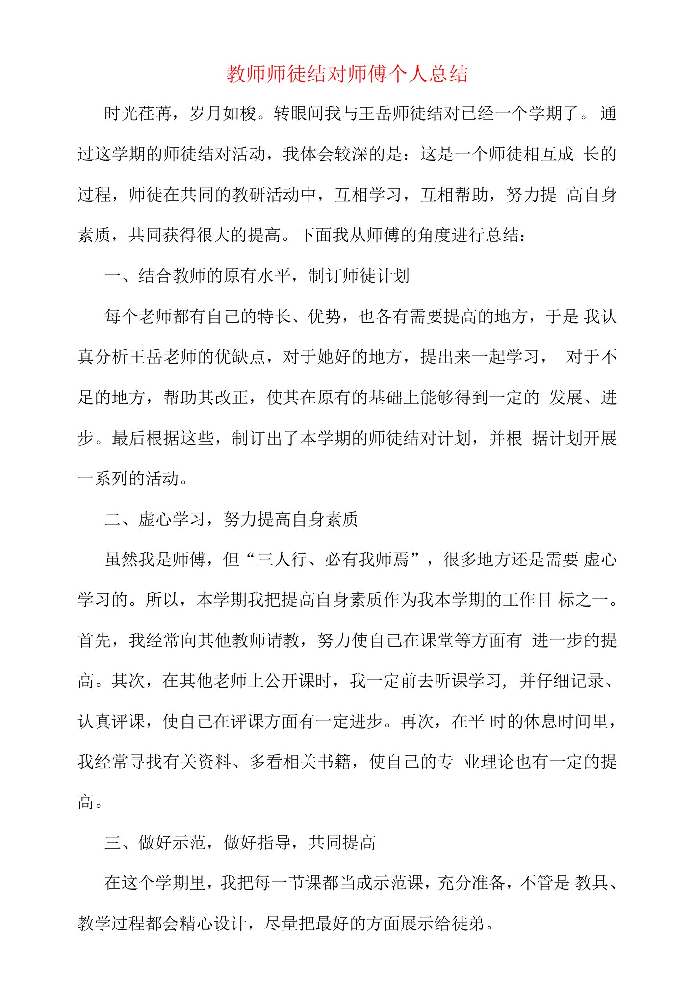 教师师徒结对师傅个人总结