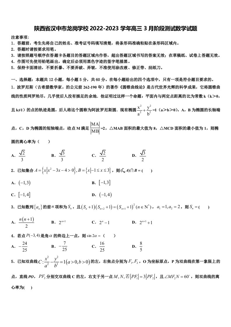 陕西省汉中市龙岗学校2022-2023学年高三3月阶段测试数学试题