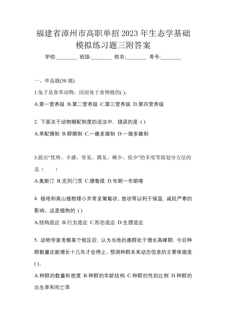 福建省漳州市高职单招2023年生态学基础模拟练习题三附答案