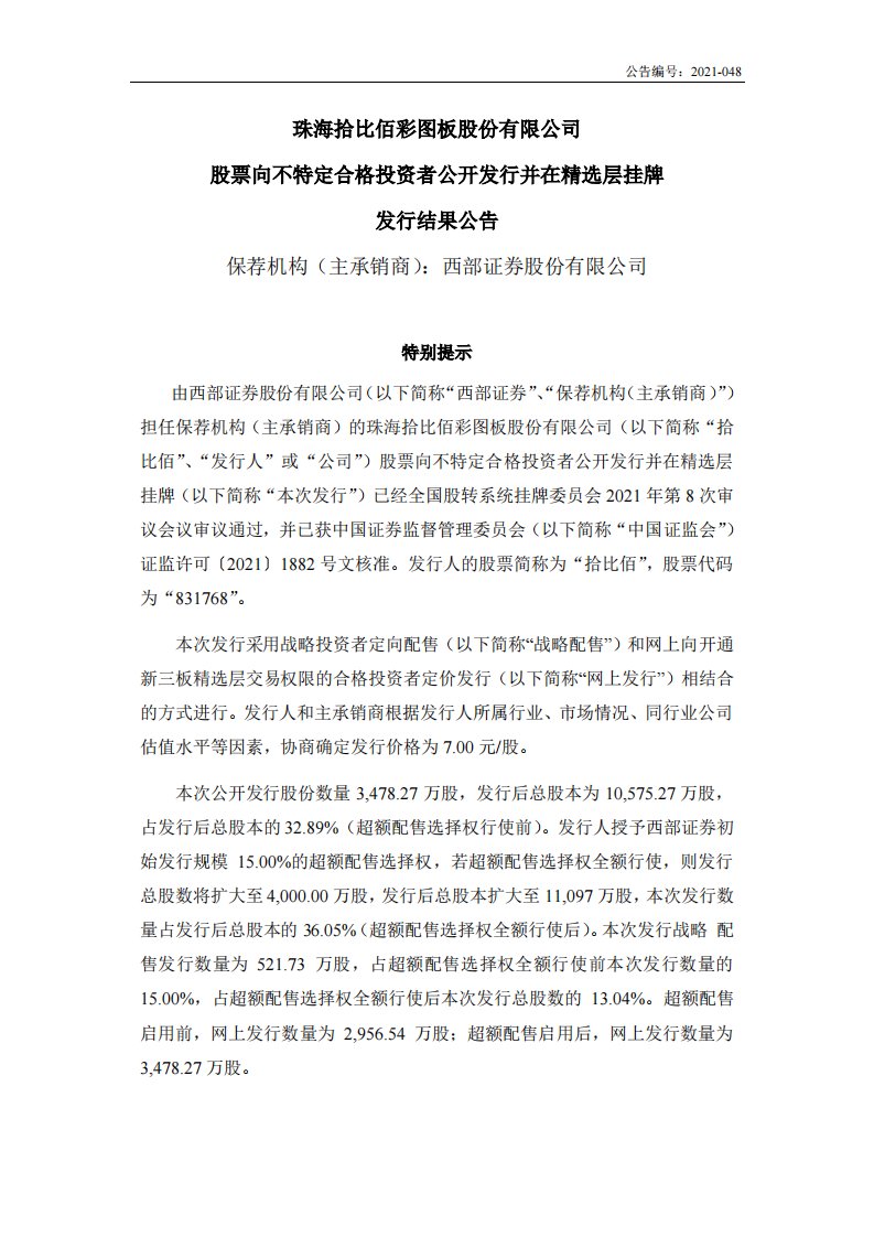 北交所-拾比佰:股票向不特定合格投资者公开发行并在精选层挂牌发行结果公告-20210618