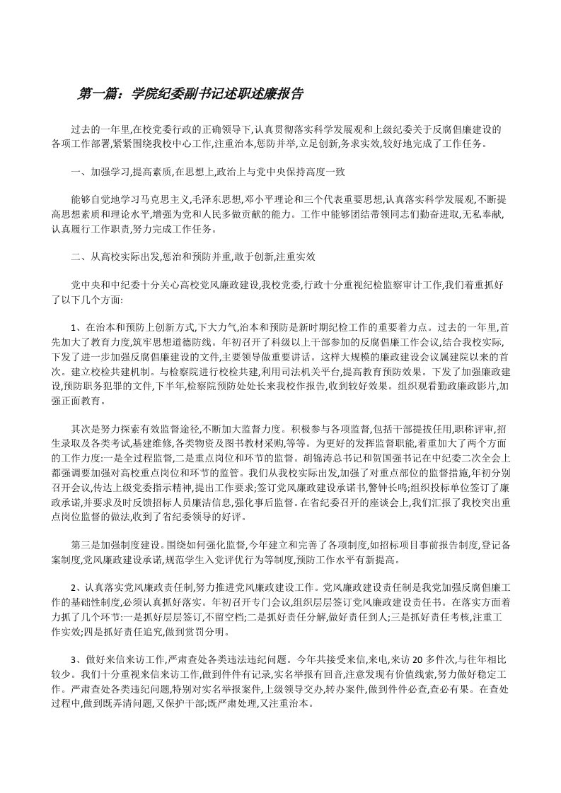 学院纪委副书记述职述廉报告（五篇范例）[修改版]